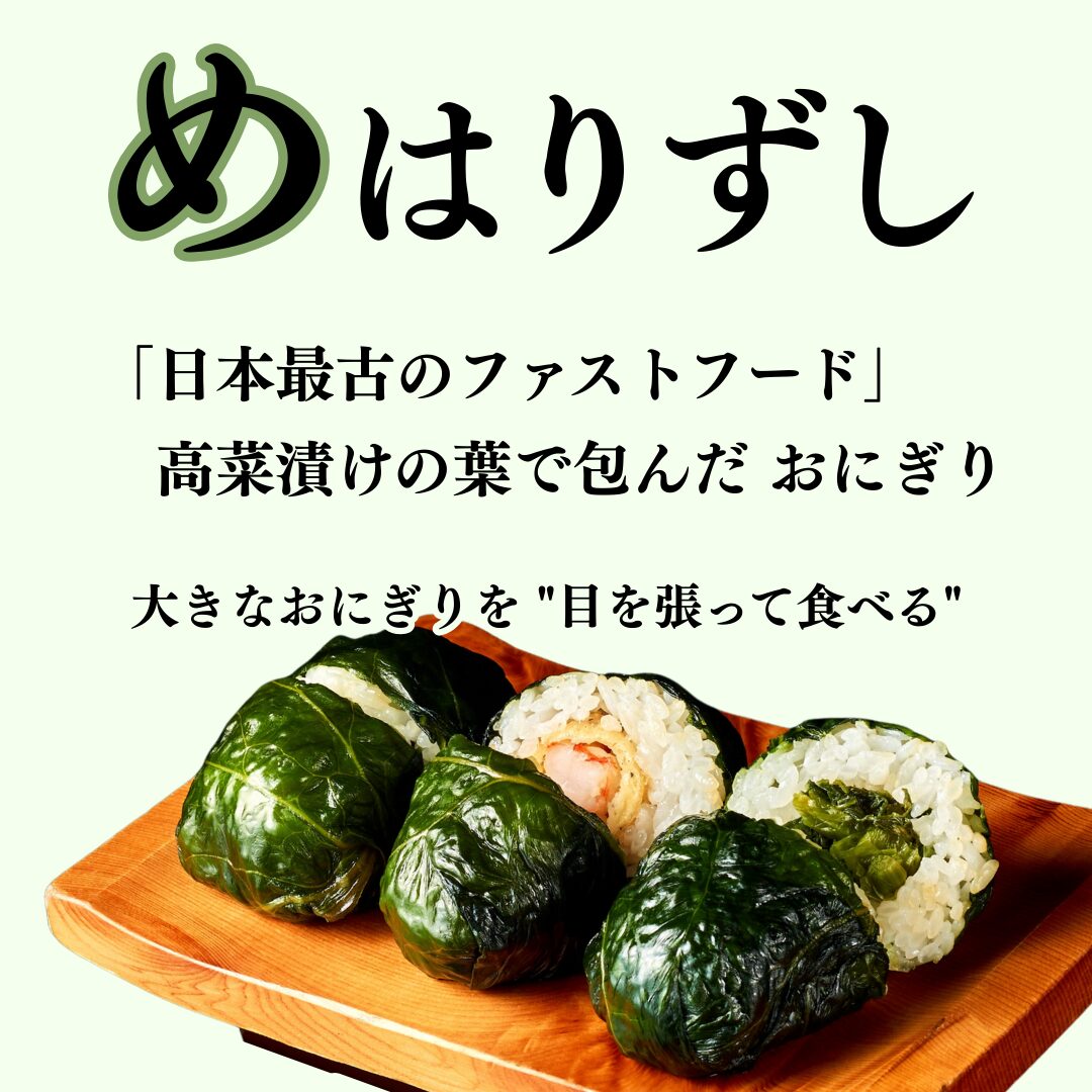 めはりずしは日本最古のファストフード