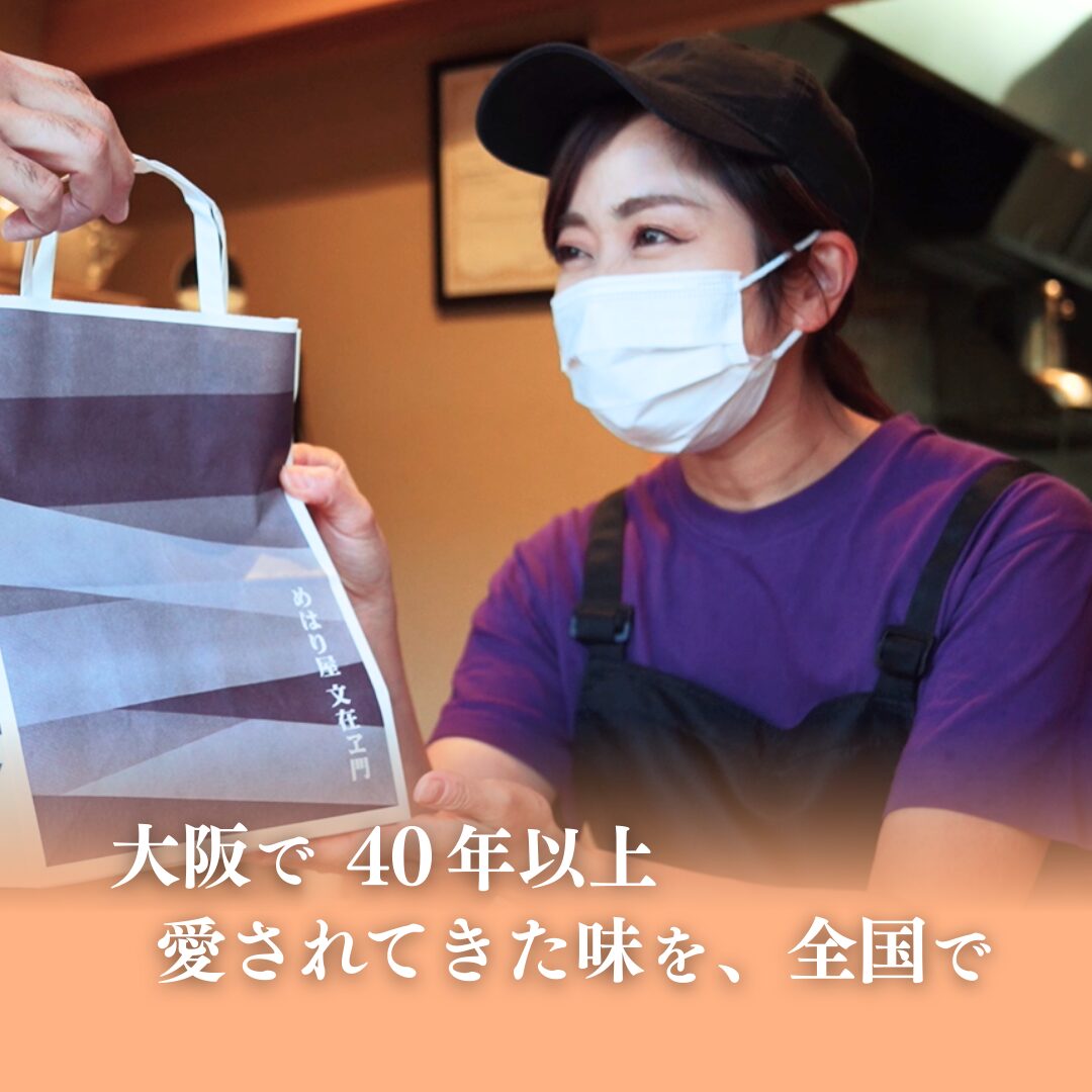 大阪で40年以上愛されてきた味