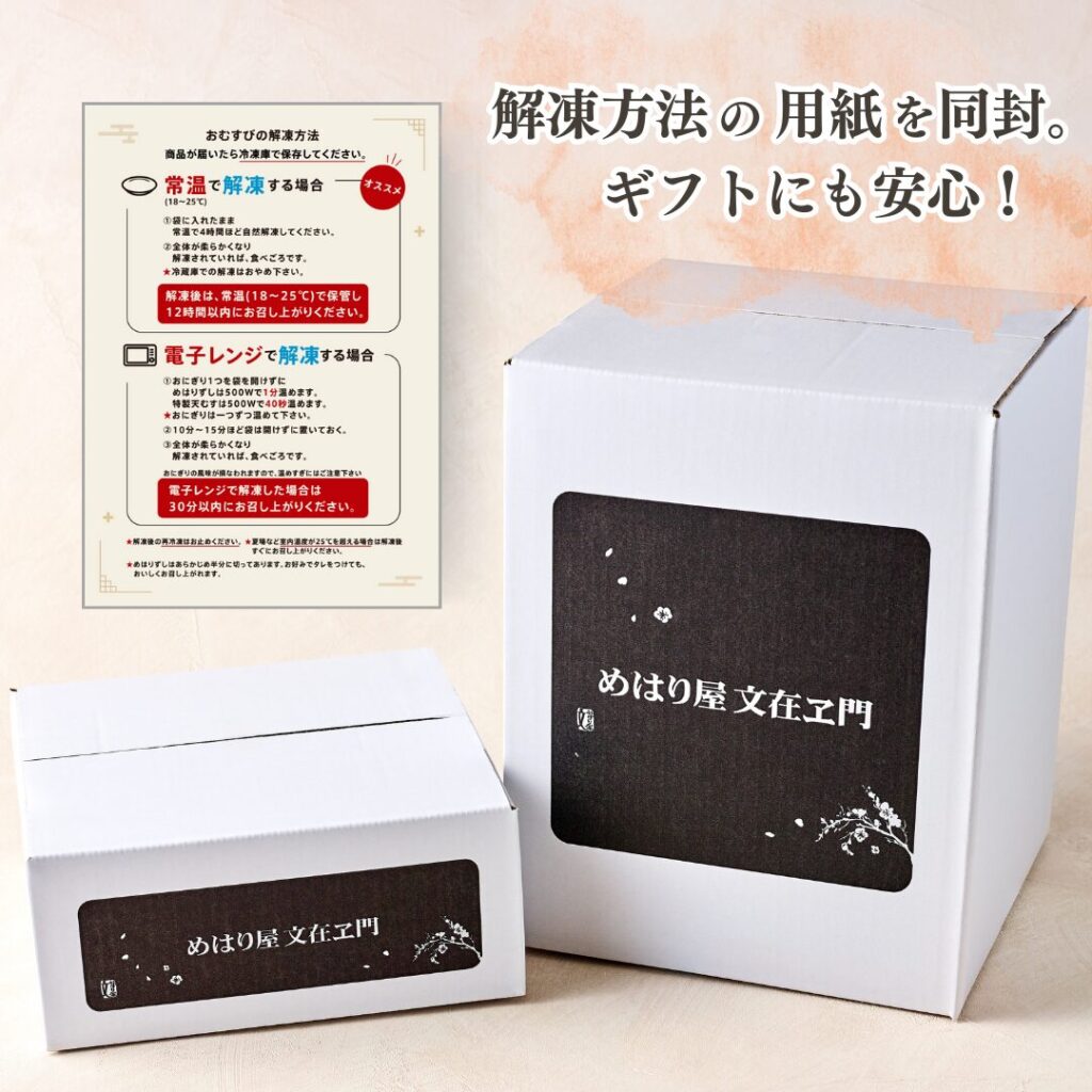 解凍方法の用紙を同封、ギフトにも安心