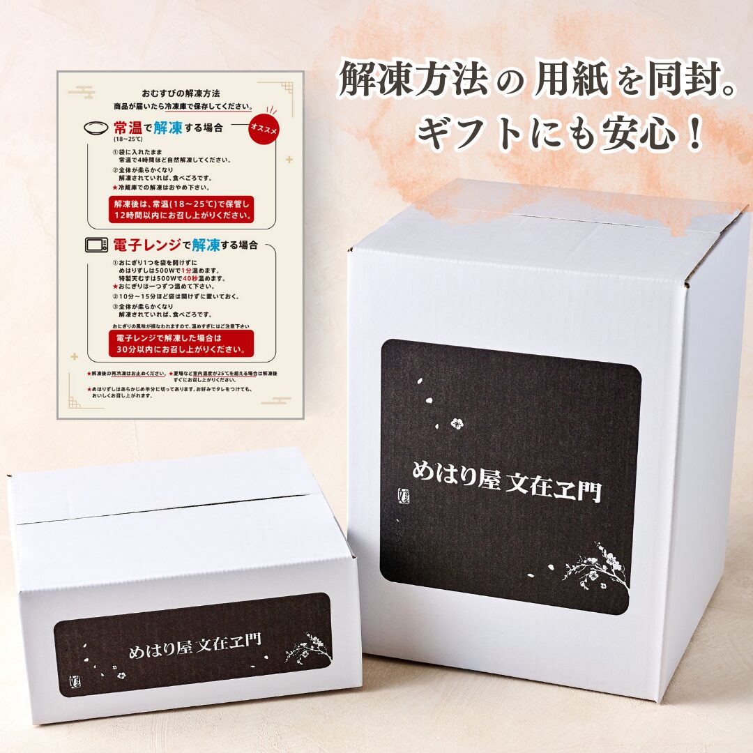 解凍方法の用紙を同封、ギフトにも安心
