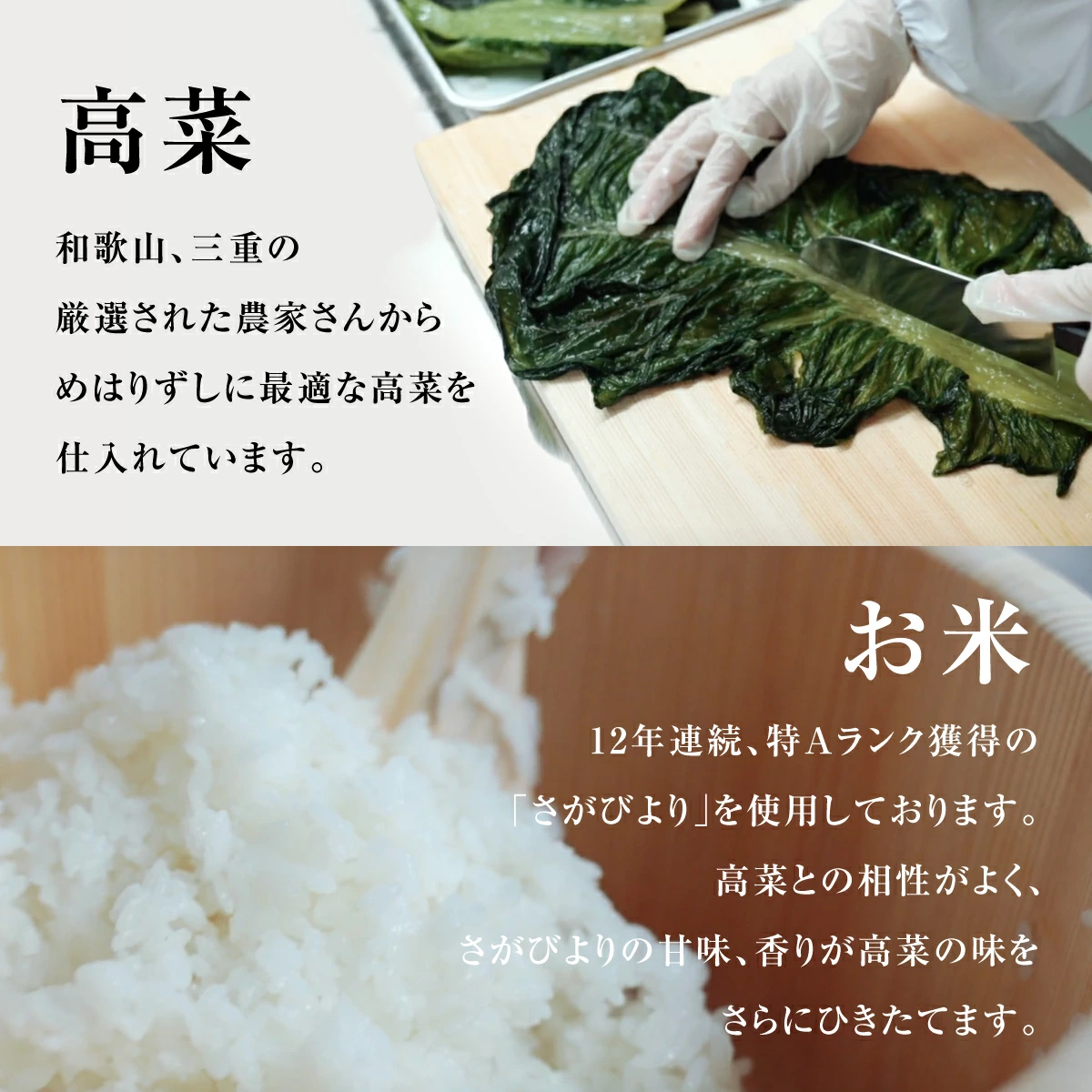 高菜とお米のこだわり
