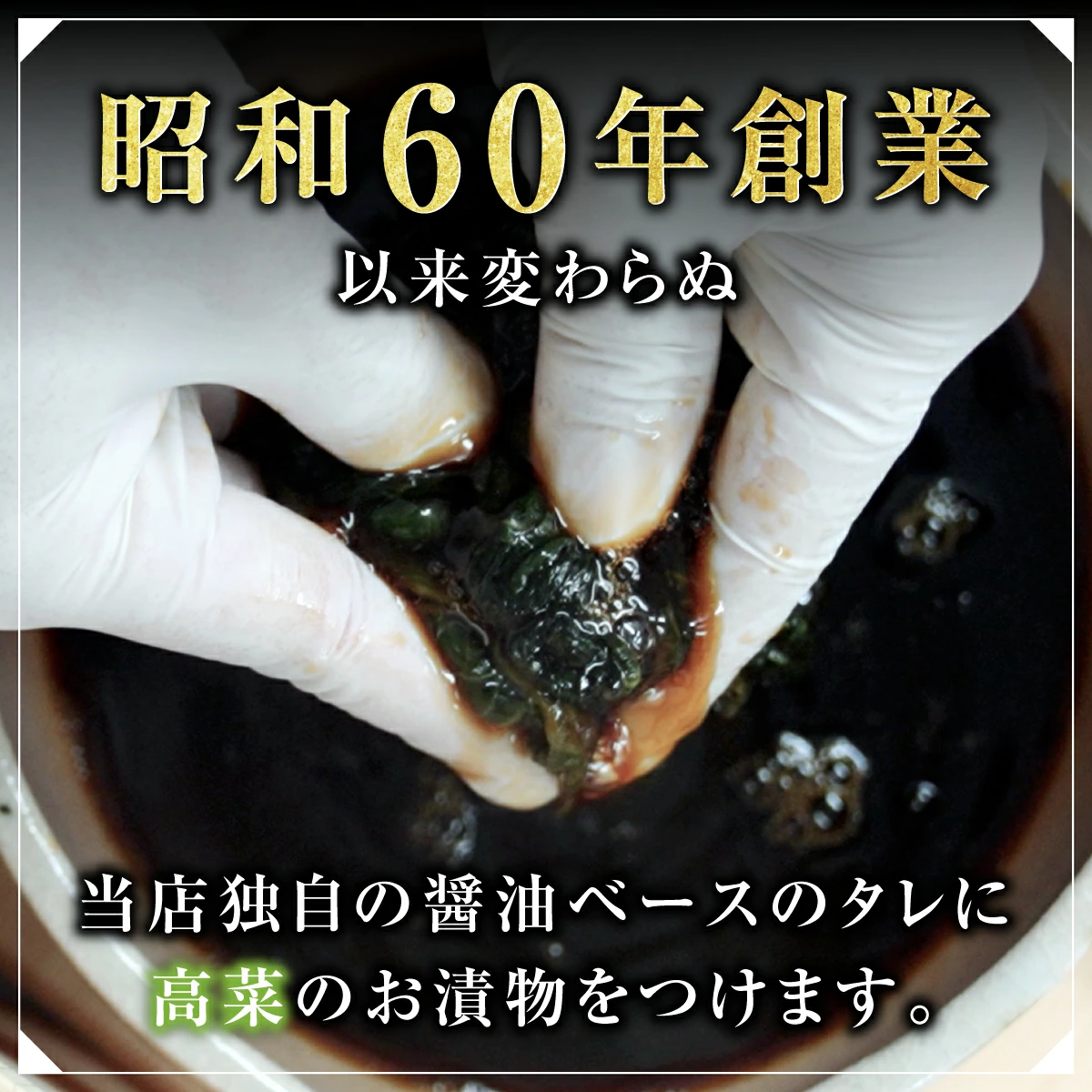 高菜をタレに漬けている様子