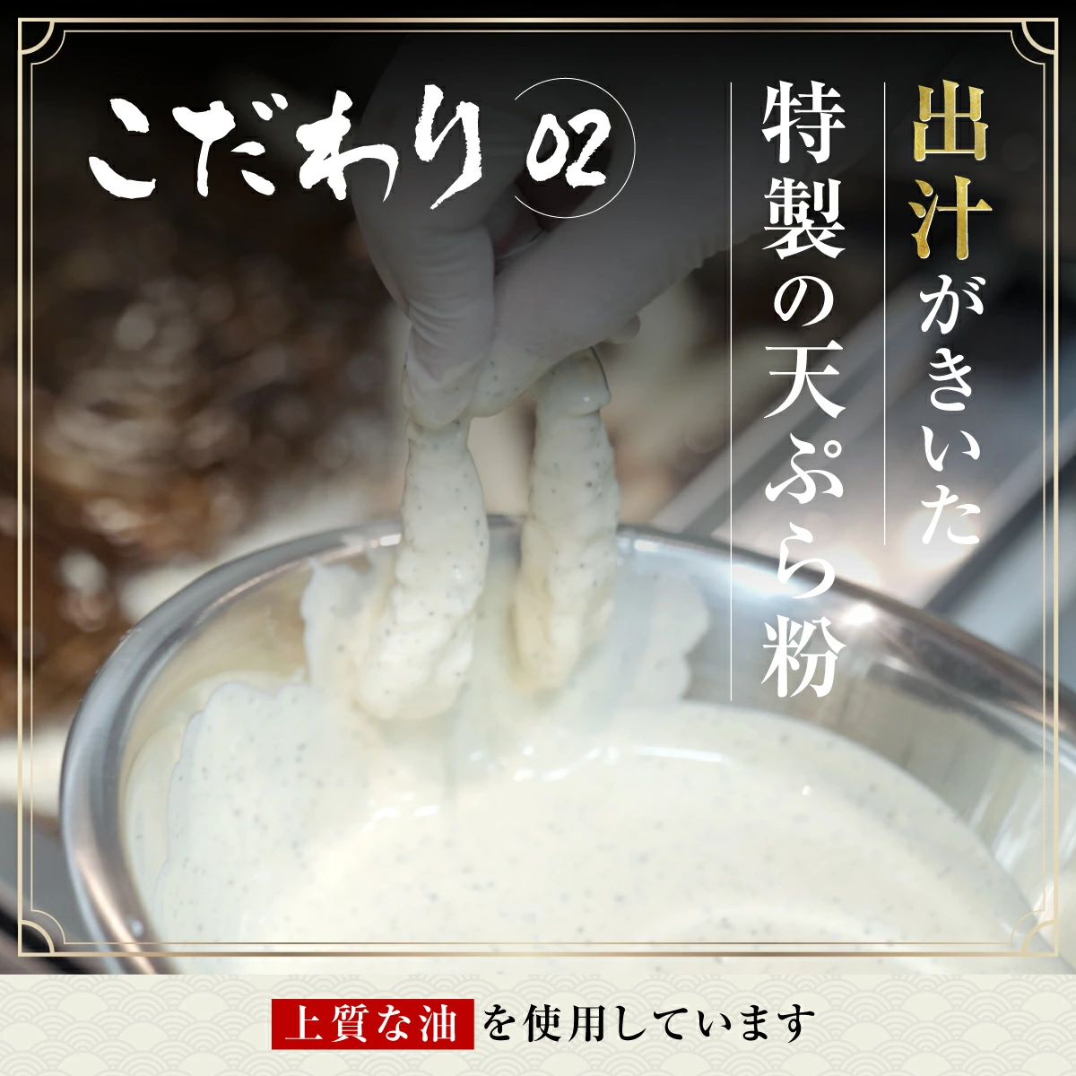 こだわり、出汁が効いた天ぷら粉