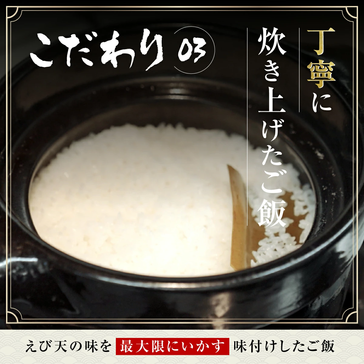 こだわり、丁寧に炊き上げたご飯